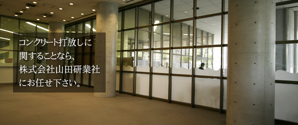 コンクリート打放しに関することなら、株式会社山田研業社にお任せ下さい。
